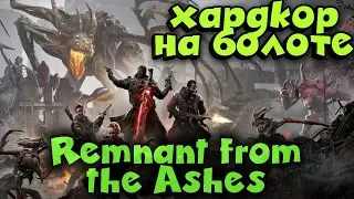 Remnant: From the Ashes - сюжет, выживание и жестокая хардкорная игра на болоте