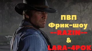 RDR2/RDO || ПВП с фриками --Razin-- и Lara-4POK || PVP with freaks --Razin-- and Lara-4POK