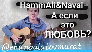 🥀HammAli&Navai-А если это любовь🥀(под гитару)