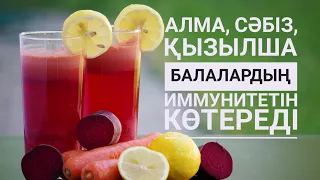 Алма,сәбіз,қызылша. Балалардың иммунитетін көтеретін шырын/, 🍏, 🥕Сок, повышающий иммунитет детей