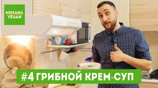 Как приготовить КРЕМ-СУП| Михаил Веган | выпуск №4