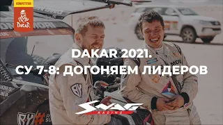 Dakar 2021: догоняем лидеров (итоги СУ7-СУ8)