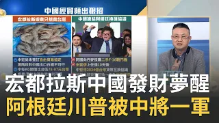 中國動手ECFA衝擊多大? 宏國夢醒中國經濟脅迫? 中國經濟不行"共富"髮夾彎? 2024年全球經濟最大變數是川普?｜王志郁 主持｜【Catch大錢潮】20231222｜三立iNEWS