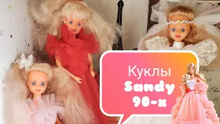 Куклы Sandy. Куклы 90-х.