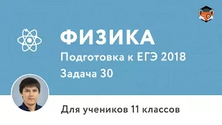 Физика | Подготовка к ЕГЭ 2018 | Задача 30