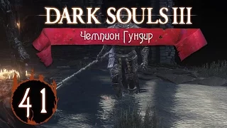 Прохождение Dark Souls 3. Серия 41 - Чемпион Гундир