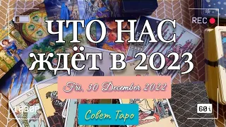 УКРАИНА 2023 прогноз ТАРО война политика экономика и ВСЕ, что НАС ждет. НЕОЖИДАННОСТИ 2023 года.