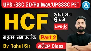 NTPC | UPSI | SSC CHSL/GD| RRB NTPC | Maths by Rahul Deshwal | HCF (Part-2) | Toptak