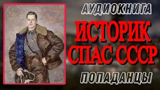 Аудиокнига ПОПАДАНЦЫ В ПРОШЛОЕ: ИСТОРИК СПАС СССР