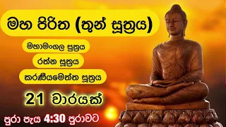 මහ පිරිත (තුන්සුත්‍රය) 21 වාරයක් I Maha Piritha (Thun Suththrya) 21 Times - 4 Hours and 30 Min.