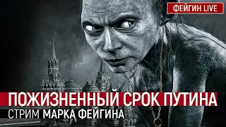 Пожизненный срок Путина