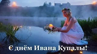 С Днем Ивана КУПАЛА! Красивое поздравление! Музыкальная видео открытка!