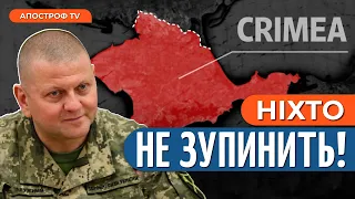 Залужний ПОВЕРНЕ Крим / ЗСУ змінили тактику НАПАДУ / Ганущин