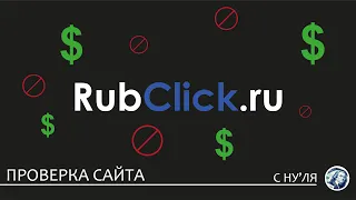 1 РУБЛЬ ЗА ОДИН КЛИК|ПРОВЕРКА САЙТА RUBCLICK.RU