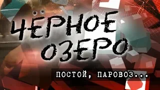 Постой, паровоз... Черное озеро #92 ТНВ