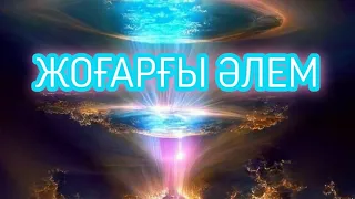 ЖОҒАРҒЫ ӘЛЕМ