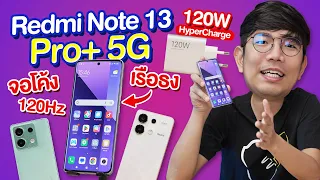 รีวิว Redmi Note 13 Pro+ 5G สเปคให้มาเกินราคา!