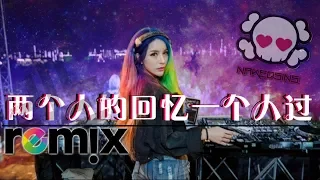 庄心妍 Ada Zhuang - 两个人的回忆一个人过【DJ REMIX 伤感舞曲】⚡ 超劲爆