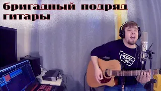 Бригадный подряд - гитары (Acoustic Cover Александр Лу)