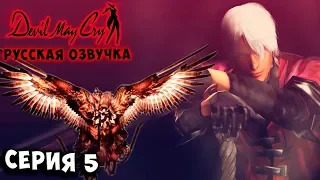 БОСС ГРИФФОН! ИФРИТ В ПОМОЩЬ! Devil may cry 1 русская озвучка серия 5