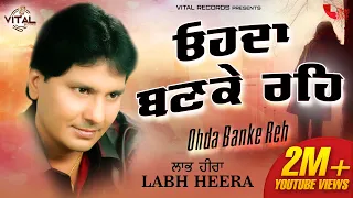 Labh Heera | Ohda Banke Reh (Official Lyrical Video) | Vital Records | Latest Punjabi Song 2020