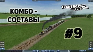 Transport Fever, прохождение на русском, #9 Комбо - составы