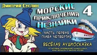 Сказки на ночь. Аудиосказка  Морские приключения Незнайки 1-4.  Аудиосказки для всех. Дмитрий Суслин