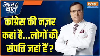 Aaj Ki Baat: कांग्रेस की नज़र कहां है...लोगों की संपत्ति जहां हैं? Loksabha Election | PM Modi