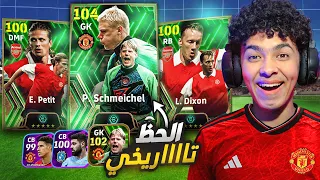 مستحيييل الحظ تااااريخي.!🤯واخيراا أقوي حارس في اللعبة💥واخيرااا طلعلي !!😍🔥 eFootball 24