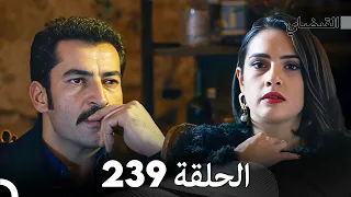 FULL HD (Arabic Dubbed) القبضاي الحلقة 239