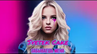 Svetek Cake - Забываешь Меня (Премьера трека 2024)