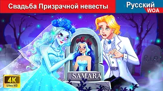 Свадьба Призрачной невесты 👸 сказки на ночь 🌜 русский сказки - @WOARussianFairyTales