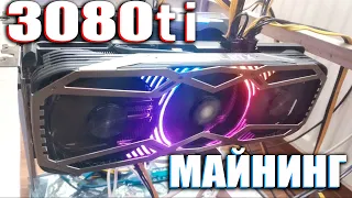 RTX 3080Ti Gainward PHONIX - В МАЙНИНГЕ!