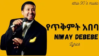 Neway Debebe - yetekimit abeba |  ነዋይ ደበበ -  የጥቅምት አበባ | lyrics video