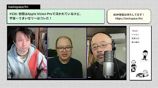 【日曜13時】世間はApple Vision Proで浮かれているけど、宇宙一うまいゼリーはコレだ！｜#backspacefm #538