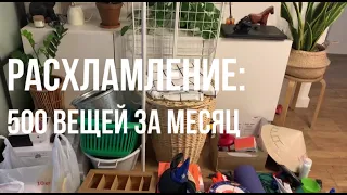 Как я расхламила 500 вещей за 30 дней #minsgame