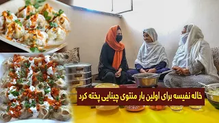 خاله نفیسه و بی بی جان منتوی چینایی پخته کردن 😱😂/Khala Nafisa cooked Chinese mento