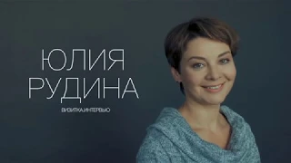 Юлия Рудина. Интервью (актёрская визитка)