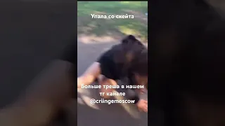 Упала со скейта как же так