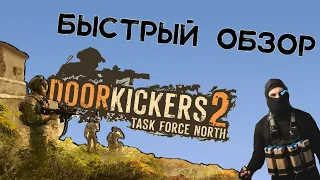 Быстрый Обзор DOOR KICKERS 2