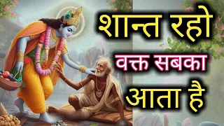 शान्त रहो वक्त सबका आता है । Krishna Motivation Speech #krishna #motivation