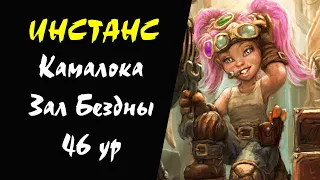 (41+) Камалока Зал Бездны 46 ур (Heine) Инстанс #08 Lineage 2