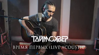 ТАйМСКВЕР - Время первых (Acoustic live)