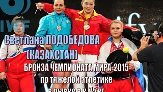 С.Подобедова (Каз) - бронза Чемпионат мира-2015 тяжелая атлетика / Weightlifting worlds