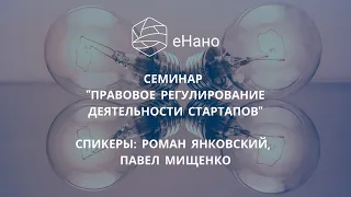 Семинар "Правовое регулирование деятельности стартапов", спикеры Роман Янковский и Павел Мищенко