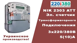 Счетчик NIK 2303 ATТ 1000 MC 11 трехфазный многотарифный трансформаторного включения 380В