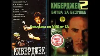 КиберДжек 1 и 2 - Реклама на VHS от EA