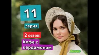 КОФЕ С КАРДАМОНОМ сериал 11 серия 2 СЕЗОН Дата выхода возможная