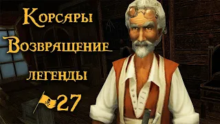 Корсары Возвращение легенды прохождение #27