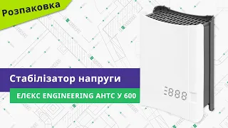 Розпаковуємо стабілізатор напруги Елєкс Engineering АНТС У 600